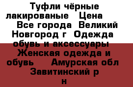 Туфли чёрные лакированые › Цена ­ 500 - Все города, Великий Новгород г. Одежда, обувь и аксессуары » Женская одежда и обувь   . Амурская обл.,Завитинский р-н